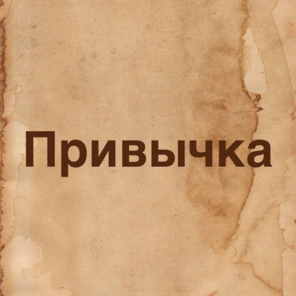 Привычка