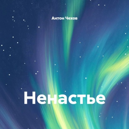 Ненастье