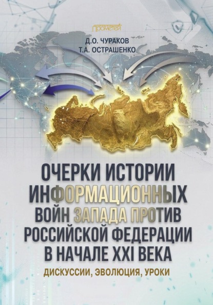 Очерки истории информационных войн Запада против Российской Федерации в начале XXI века: дискуссии, эволюция, уроки