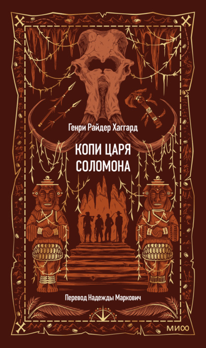 Копи царя Соломона