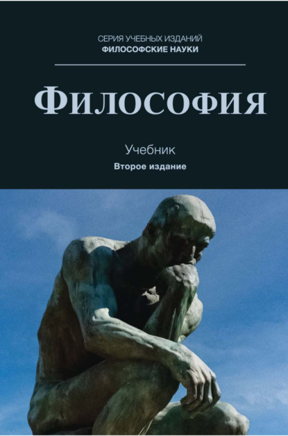 Философия. Учебник для студентов вузов, обучающихся по направлениям «Юриспруденция», «Философия»