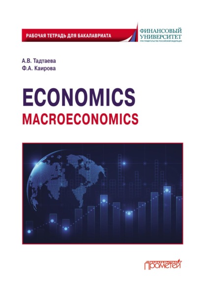 Economics (Macroeconomics). Рабочая тетрадь для бакалавриата