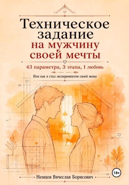 Техническое задание на мужчину своей мечты