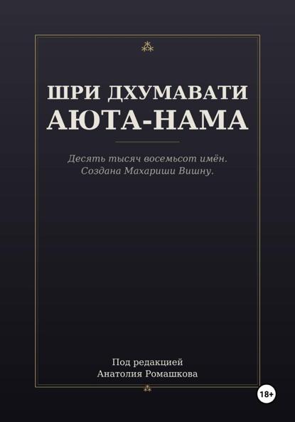 ШРИ ДХУМАВАТИ АЮТА-НАМА