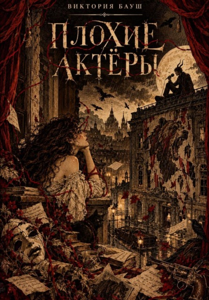 Плохие актёры