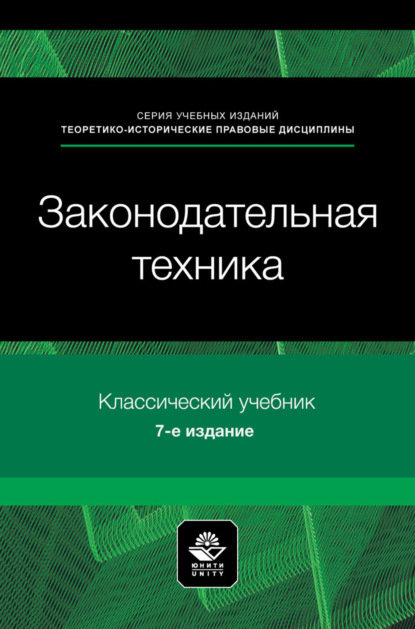 Законодательная техника. Учебное пособие для студентов вузов, обучающихся по направлению «Юриспруденция»