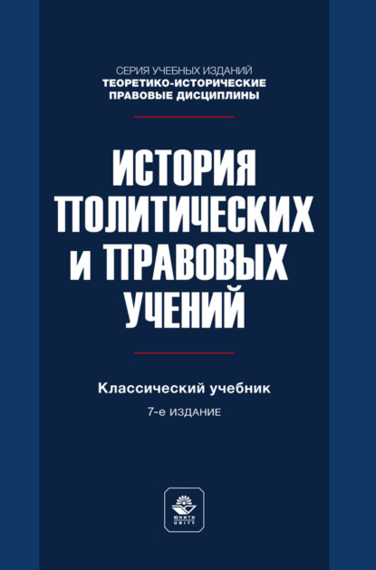 История политических и правовых учений. Учебник для студентов вузов, обучающихся по направлению «Юриспруденция»