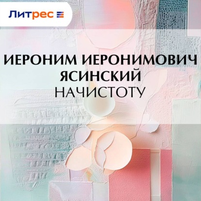 Начистоту