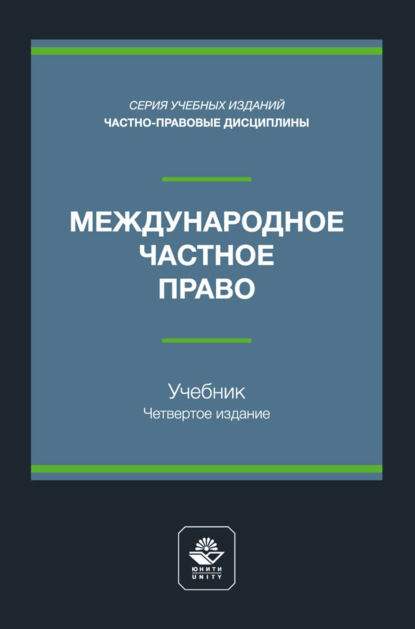 Международный финансовый менеджмент. Учебное пособие для студентов вузов, обучающихся по направлениям подготовки «Экономика», «Менеджмент»