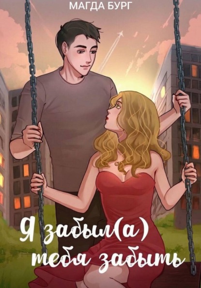Я забыл(а) тебя забыть