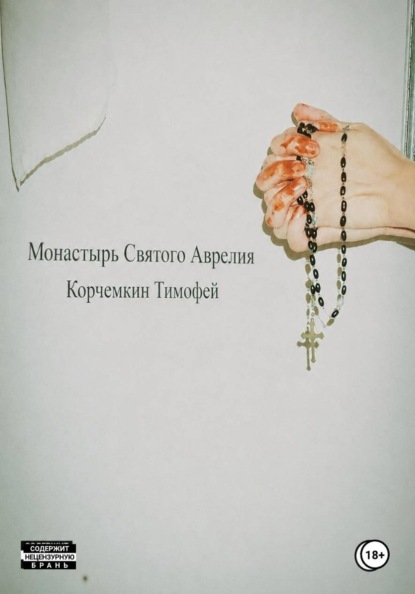 Монастырь Святого Аврелия