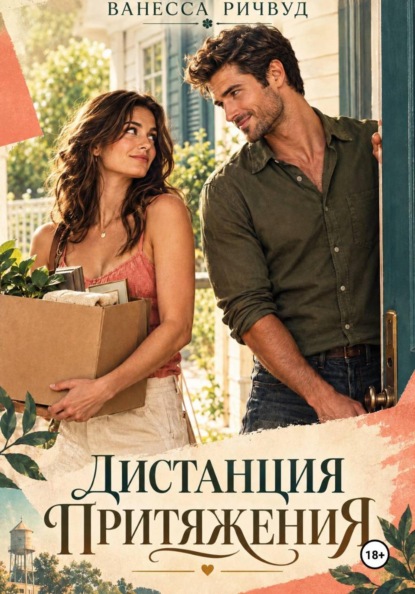 Дистанция притяжения
