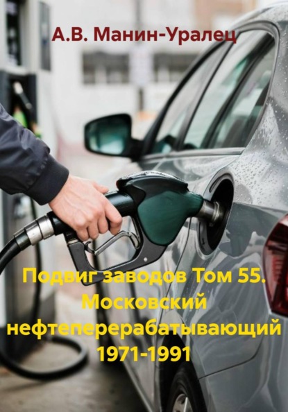 Подвиг заводов Том 55. Московский нефтеперерабатывающий 1971-1991