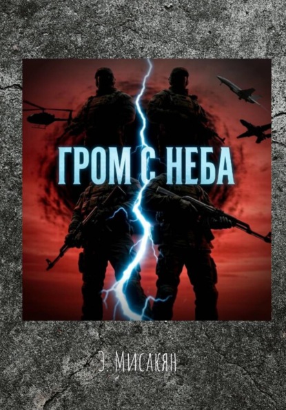 Гром с неба (7-8 часть)