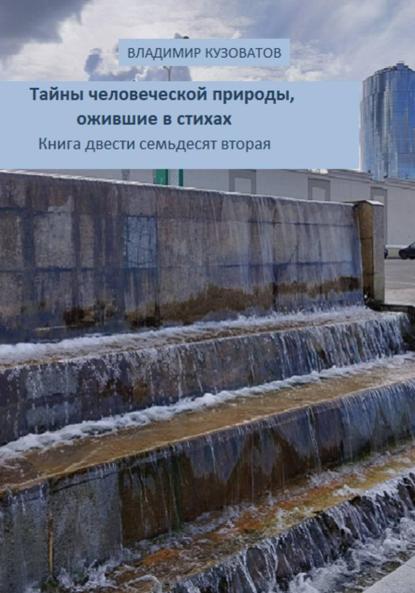 Тайны человеческой природы, ожившие в стихах. Книга двести семьдесят вторая