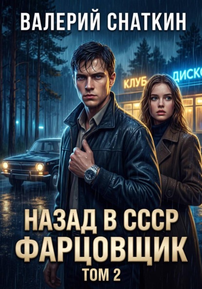 Назад в СССР: Фарцовщик. Том 2