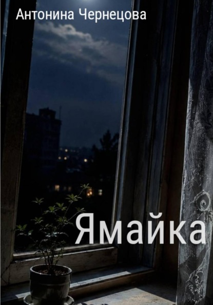 Ямайка