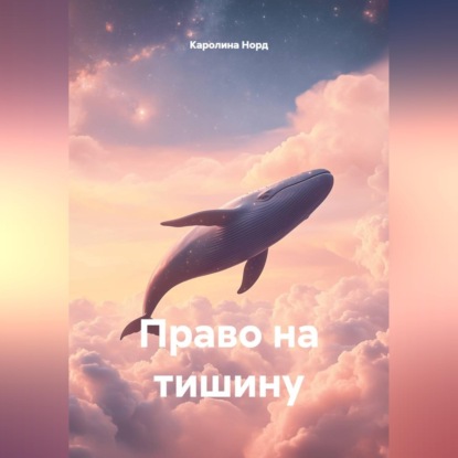 Право на тишину