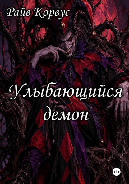 Улыбающийся демон