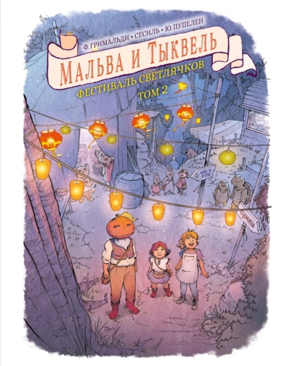 Мальва и Тыквель. Том 2. Фестиваль светлячков