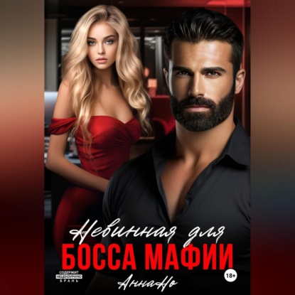 Невинная для босса мафии