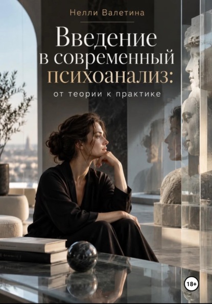 Введение в современный психоанализ: от теории к практике