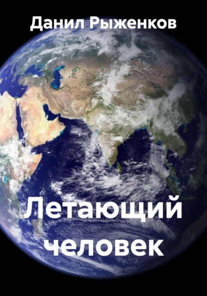 РАССКАЗ: ЛЕТАЮЩИЙ ЧЕЛОВЕК.
