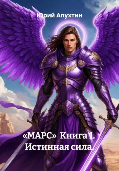 «МАРС»  Книга 1.  Истинная сила.