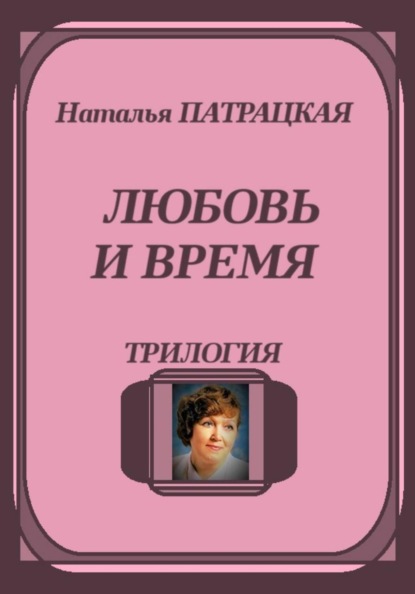 Любовь и время. Трилогия