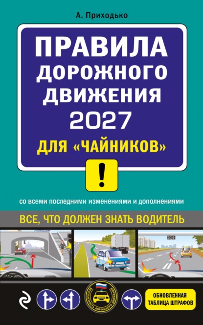Правила дорожного движения 2027 для «чайников». Со всеми последними изменениями и дополнениями