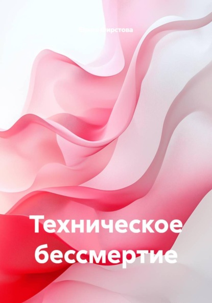 Техническое бессмертие