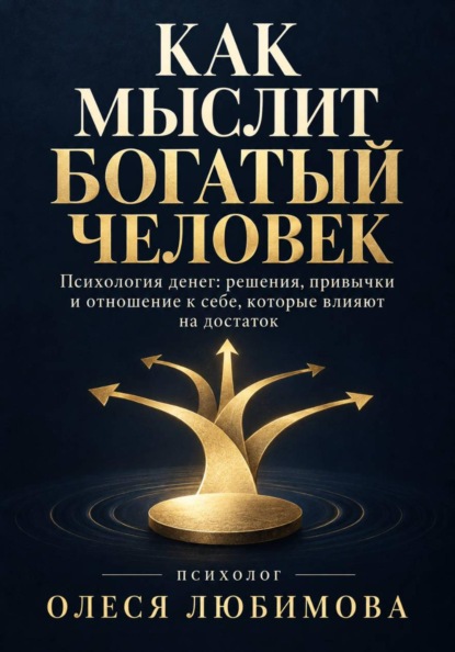 Как мыслит богатый человек