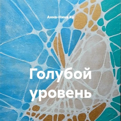 Голубой уровень