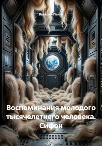 Воспоминания молодого тысячелетнего человека. Сифон