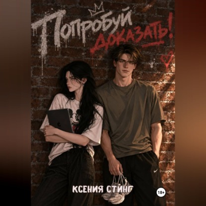 Попробуй доказать