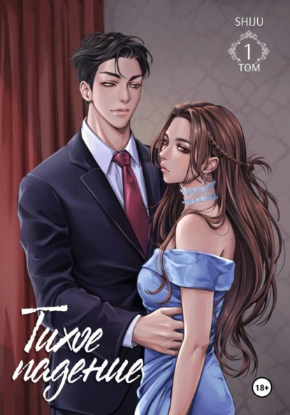 Тихое падение. Том 1