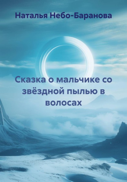 Сказка о мальчике со звёздной пылью в волосах