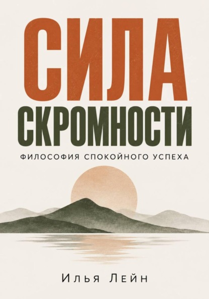 Сила скромности. Философия спокойного успеха