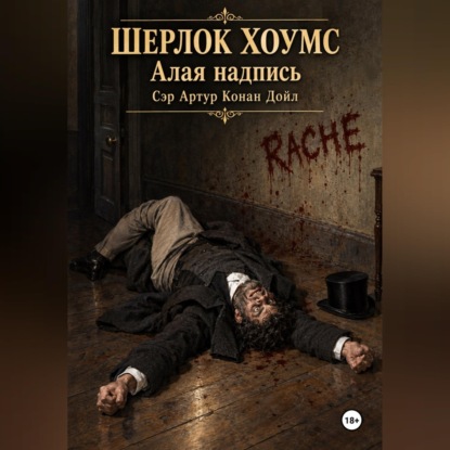 Шерлок Хоумс Алая надпись