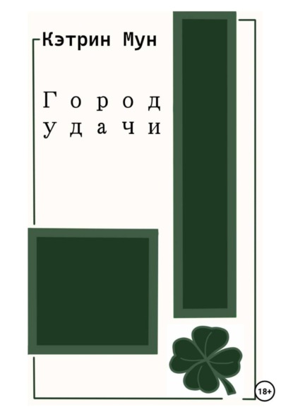 Город удачи