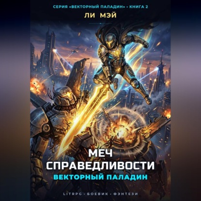 Векторный паладин: Меч справедливости