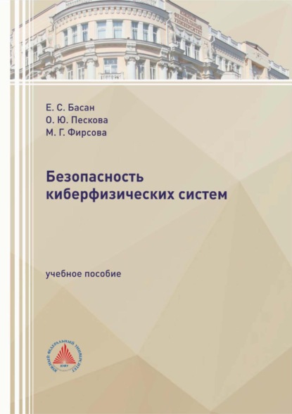 Безопасность киберфизических систем