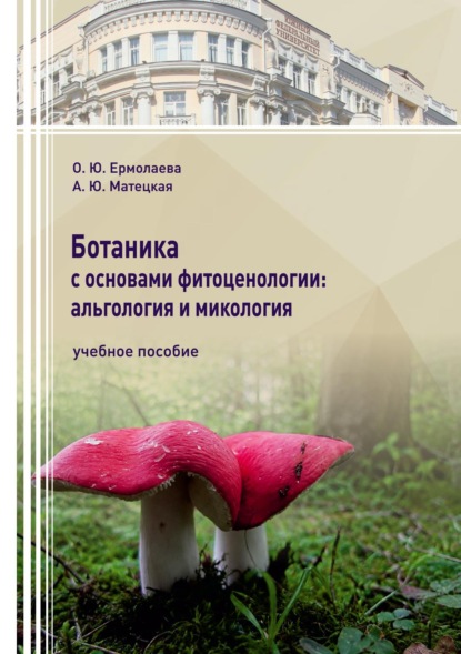 Ботаника с основами фитоценологии: альгология и микология