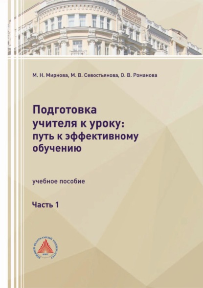 Подготовка учителя к уроку: путь к эффективному обучению. Часть 1