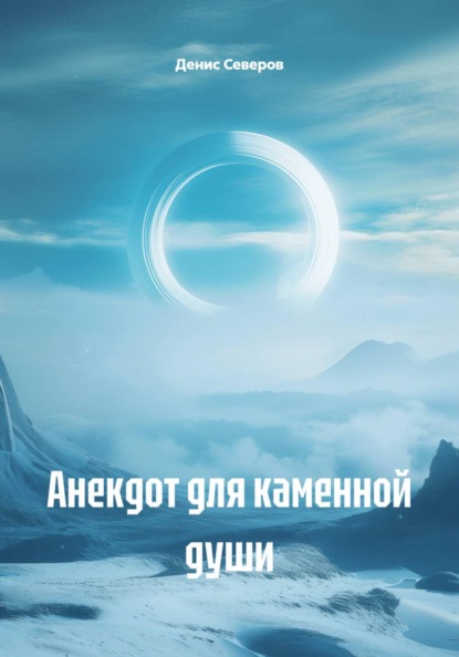 Анекдот для каменной души