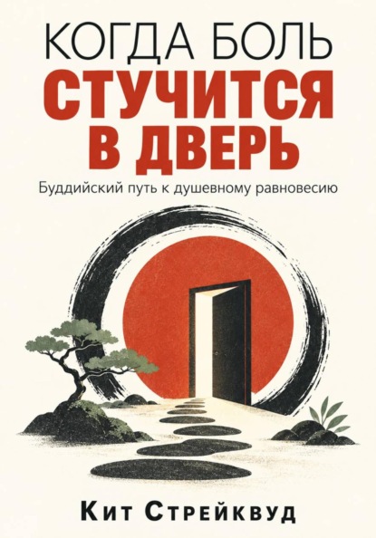 Когда боль стучится в дверь. Буддийский путь к душевному равновесию
