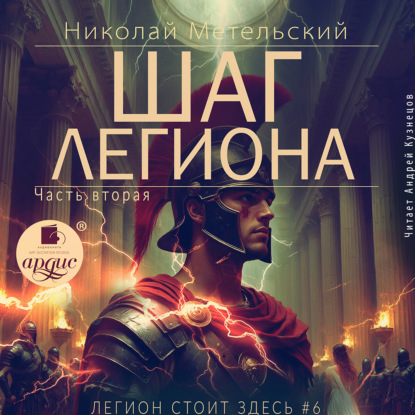 Шаг легиона. Часть 2