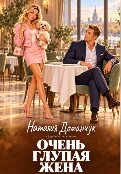 Очень глупая жена