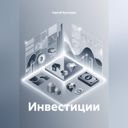 Инвестиции