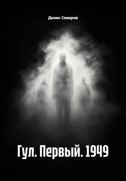 Гул. Первый. 1949